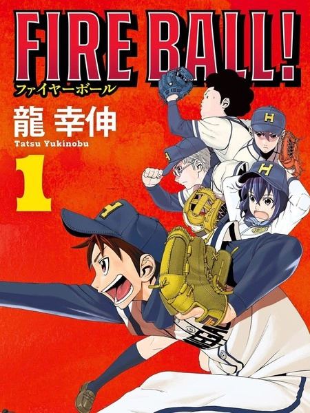 FIRE BALL！ [db:作者] 漫画封面